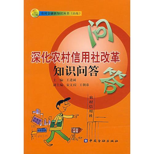 深化農(nóng)村信用社改革知識問答