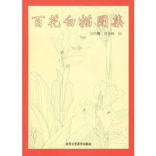 百花白描圖集