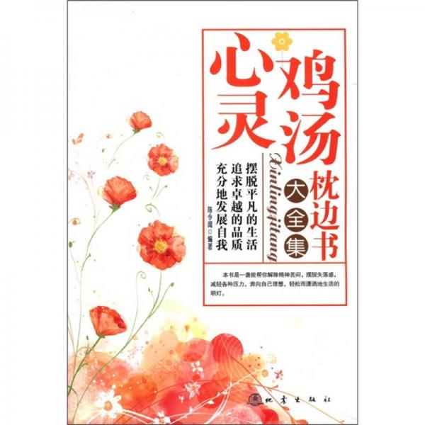 心靈雞湯枕邊書大全集