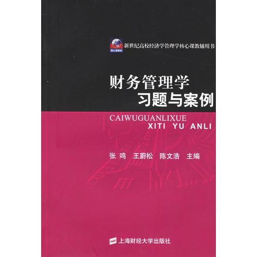 財務(wù)管理學(xué)習(xí)題與案例——新世紀(jì)高校經(jīng)濟學(xué)管理學(xué)核心課教輔用書