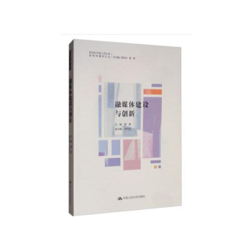 融媒體建設(shè)與創(chuàng)新（新世紀(jì)中國人民大學(xué)新聞傳播學(xué)文叢）