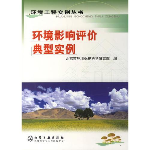 環(huán)境影響評價典型實例