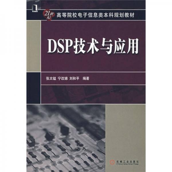 21世纪高等院校电子信息类本科规划教材：DSP技术与应用