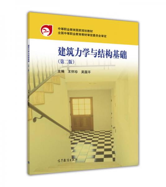 建筑力學(xué)與結(jié)構(gòu)基礎(chǔ)（第2版）/中等專業(yè)教育國家規(guī)劃教材