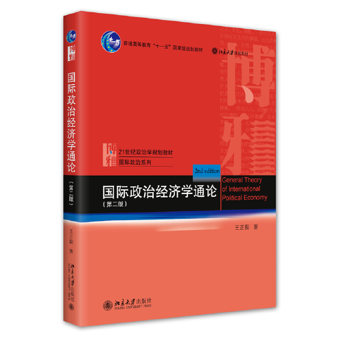 國(guó)際政治經(jīng)濟(jì)學(xué)通論（第二版）21世紀(jì)政治學(xué)規(guī)劃教材·國(guó)際政治系列 王正毅 新版