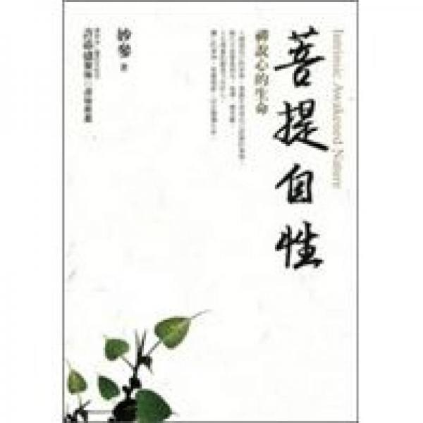 菩提自性：禪說心的生命