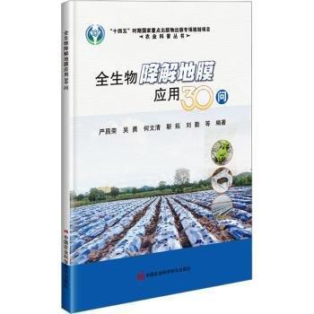 全生物降解地膜應(yīng)用30問