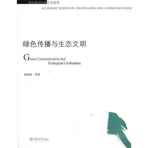 綠色傳播與生態(tài)文明（暨南新聞傳播學(xué)術(shù)系列）