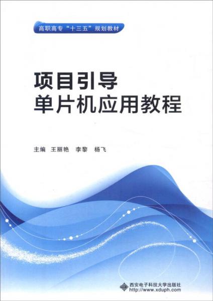 项目引导单片机应用教程（高职）