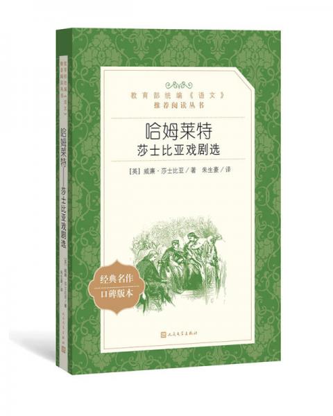 哈姆萊特：莎士比亞戲劇選 （教育部統(tǒng)編《語文》推薦閱讀叢書 人民文學(xué)出版社）