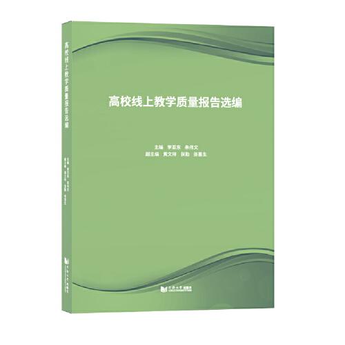 高校線上教學質(zhì)量報告選編