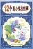 12個膽小鬼的故事