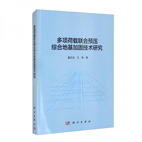 多項(xiàng)荷載聯(lián)合預(yù)壓綜合地基加固技術(shù)研究