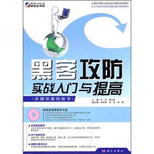 黑客攻防實戰(zhàn)入門與提高