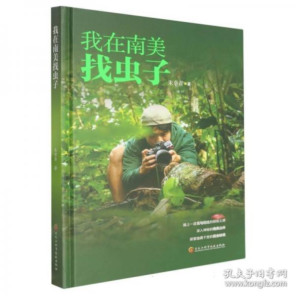 我在南美找虫子