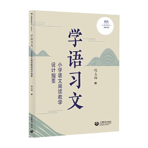 學(xué)語習(xí)文——小學(xué)語文閱讀教學(xué)設(shè)計(jì)指要