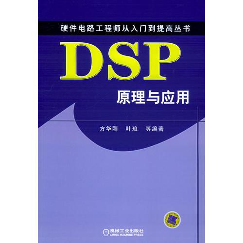 DSP原理與應(yīng)用/硬件電路工程師從入門到提高叢書