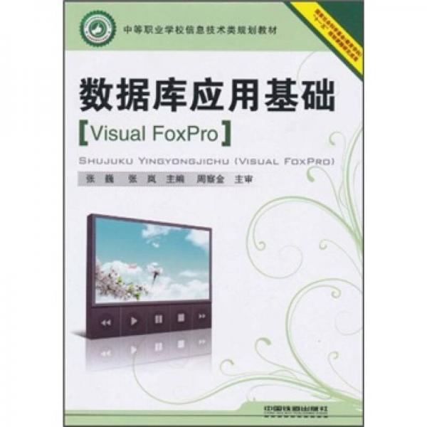 中等职业学校信息技术类规划教材：数据库应用基础（Visual FoxPro）