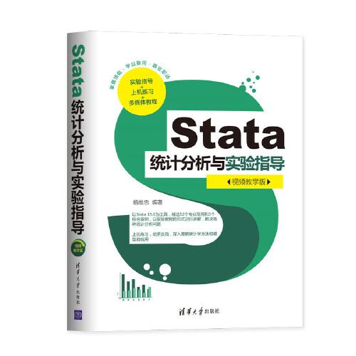 Stata统计分析与实验指导（视频教学版）
