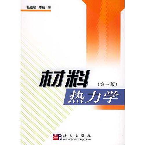 材料熱力學(xué)（第三版）