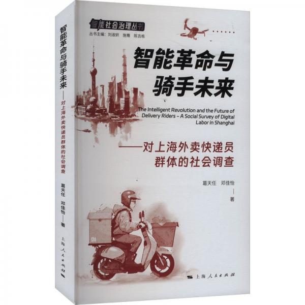 智能革命與騎手未來——對上海外賣快遞員群體的社會調(diào)查 葛天任,鄧佳怡 著 劉淑妍,施騫,陳吉棟 編