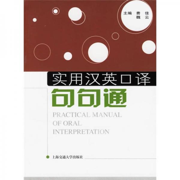 實用漢英口譯句句通