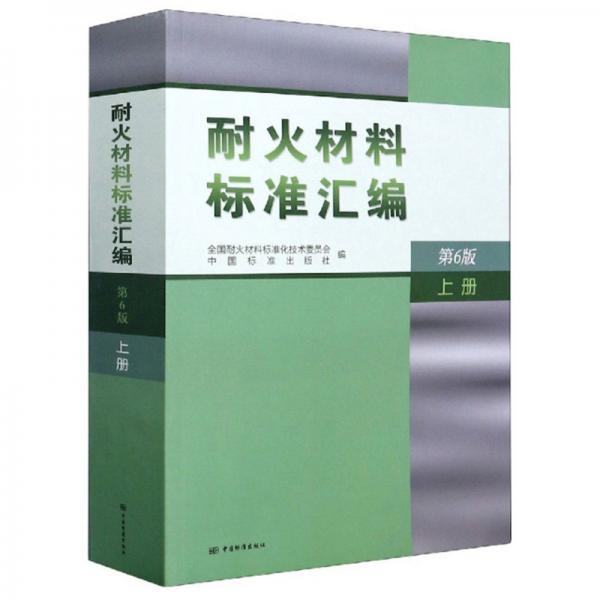 耐火材料標(biāo)準(zhǔn)匯編（上冊(cè)第6版）