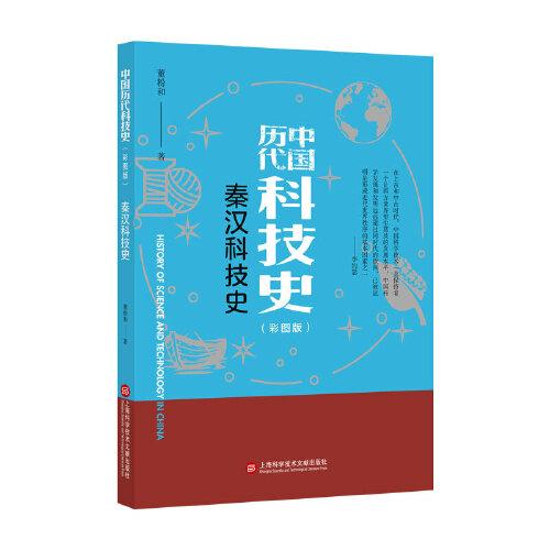 插图本中国历代科技史：秦汉科技史