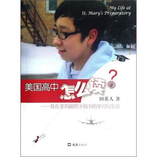 美國高中怎么讀：我在圣瑪麗男子高中的學(xué)習(xí)與生活