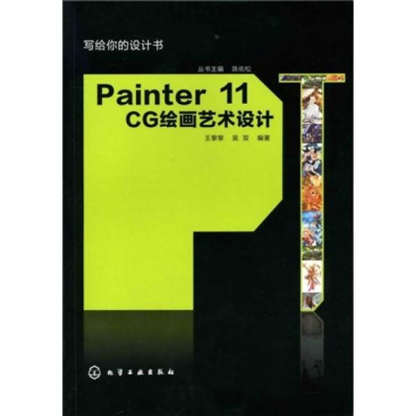 写给你的设计书：Painter 11 CG绘画艺术设计