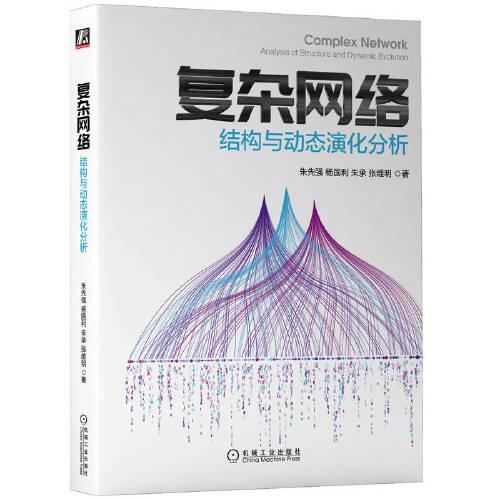 复杂网络：结构与动态演化分析