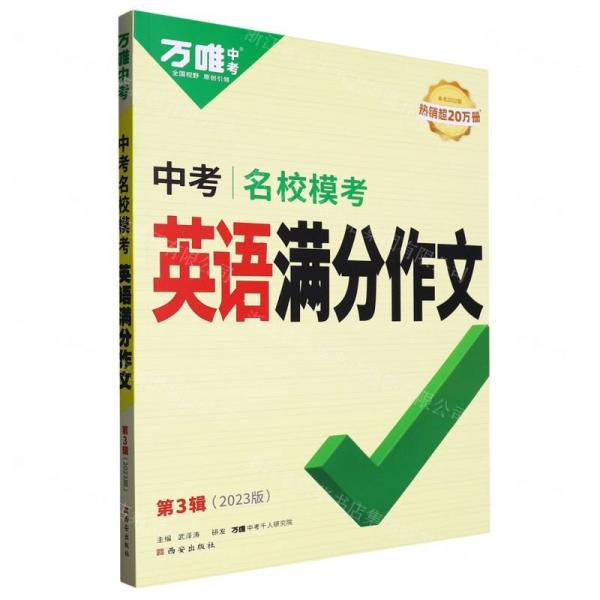 中考名校模考英语满分作文(第3辑2023版共2册)