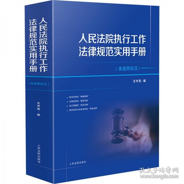 人民法院執(zhí)行工作法律規(guī)范實用手冊