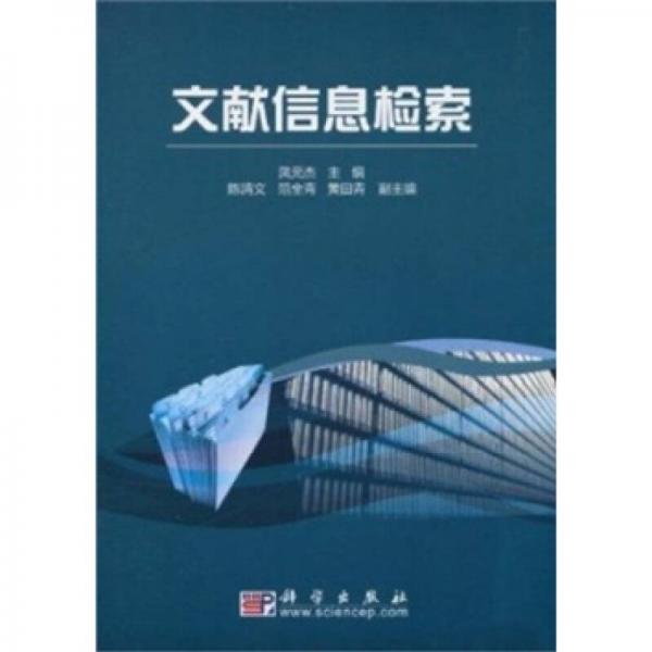 文獻信息檢索