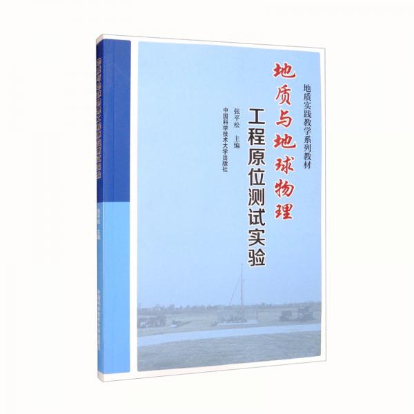 地質(zhì)與地球物理工程原位測試實驗
