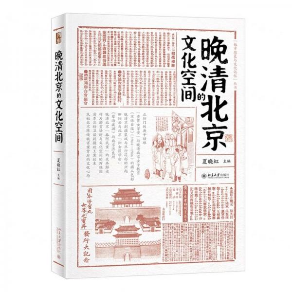 晚清北京的文化空間