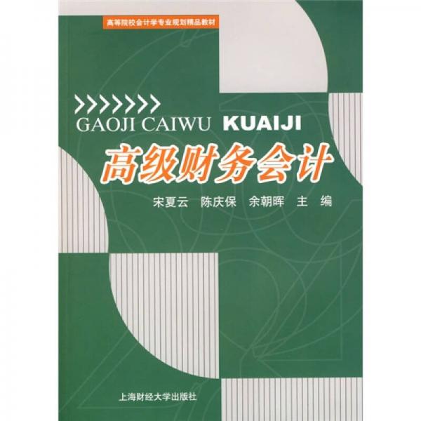 高等院校会计学专业规划精品教材：高级财务会计