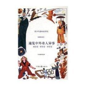政治家·哲學(xué)家·科學(xué)家 : 遍覽中外奇人異事