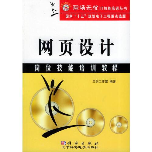 網(wǎng)頁設(shè)計(jì)崗位技能培訓(xùn)教程