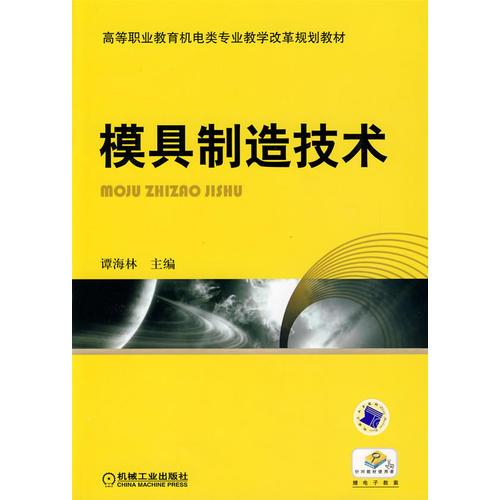 模具制造技術(shù)