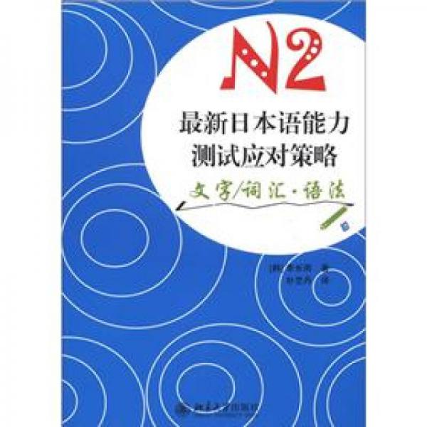 最新日本語能力測試應對策略N2：文字/詞匯·語法