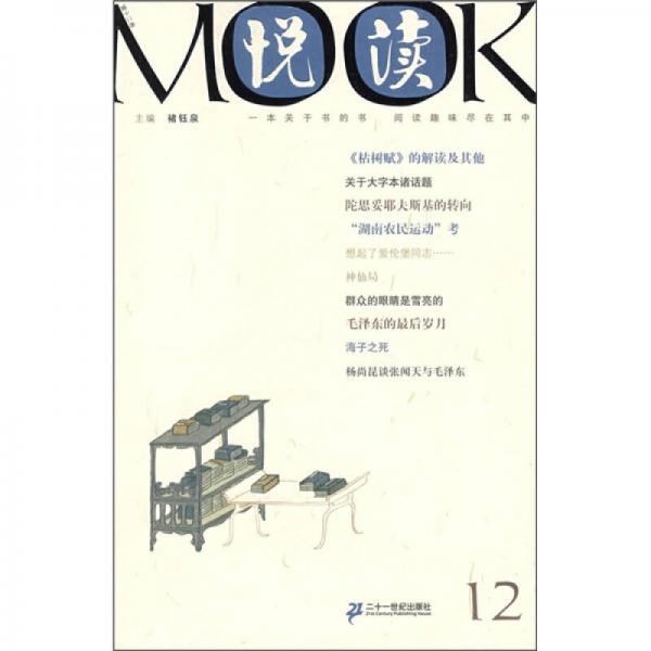 悦读MOOK（第12卷）