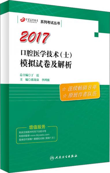 2017丁震醫(yī)學(xué)教育系列考試叢書：口腔醫(yī)學(xué)技術(shù)（士）模擬試卷及解析
