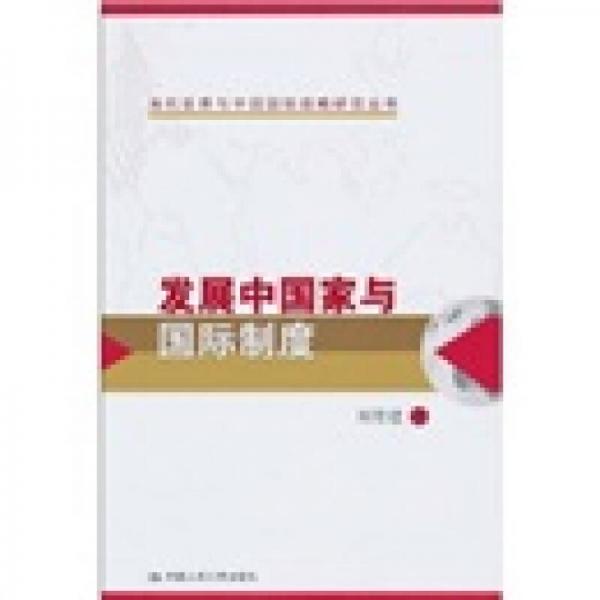 發(fā)展中國家與國際制度