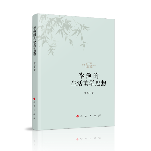 李漁的生活美學(xué)思想
