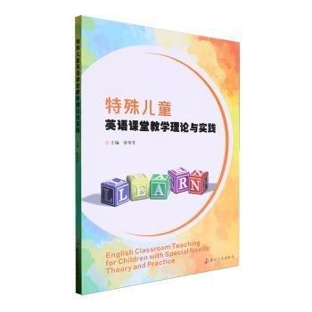特殊兒童英語(yǔ)課堂教學(xué)理論與實(shí)踐