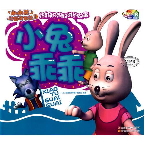小小孩動畫故事館-小兔乖乖（MPR有聲讀物）
