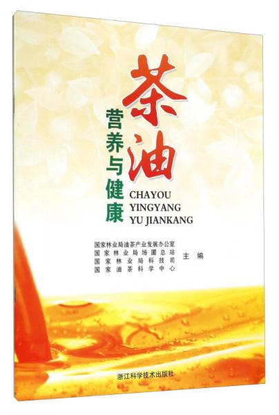 茶油營(yíng)養(yǎng)與健康