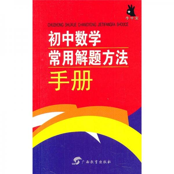 初中数学常用解题方法手册