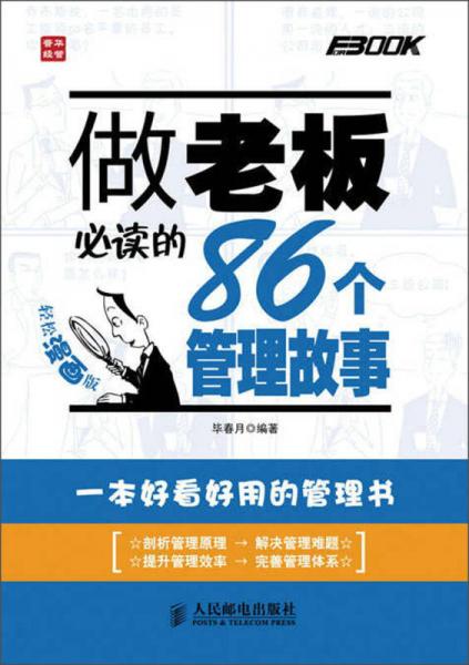 做老板必讀的86個管理故事